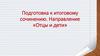 Подготовка к итоговому сочинению. Направление «Отцы и дети»