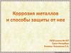Коррозия металлов и способы защиты от нее