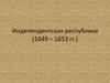 Индепендентская республика (1649 - 1653 гг.)