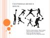 Спортивная жизни в школе