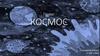 Космос. Проект