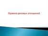 Правила деловых отношений