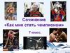 Сочинение «Как мне стать чемпионом». 7 класс