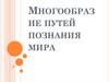 Многообразие путей познания мира