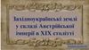 Західно-українські землі у складі Австрійської імперії в ХІХ столітті