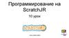 Программирование на ScratchJR   (10 урок)