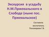 Экскурсия в усадьбу Н.М. Пржевальского в Слободе (ныне пос. Пржевальское)