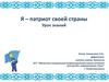 Я - патриот своей страны. Урок знаний
