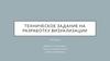 Техническое задание на разработку визуализации. ЖК "Римский"