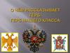 О чём рассказывает герб. Герб нашего класса