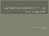 Основные инфекционные заболевания