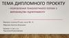 Розроблення технологічного потоку з виробництва підпергаменту