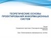 Теоретические основы проектирования информационных систем