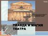 Правда и магия театра. Театральное искусство и художник. 8 класс