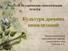 Историческая типологизация культур