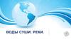Воды суши. Реки