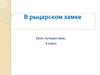 В рыцарском замке. Урок-путешествие. 6 класс