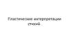 Пластические интерпретации стихий