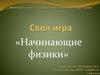 Начинающие физики. Правила игры