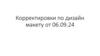 Корректировки по дизайну макету сайта