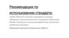 Рекомендации по использованию стандарта: ISO/IEC 25041:2012. Системная и программная инженерия