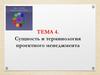 Сущность и терминология проектного менеджмента. Тема 4