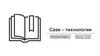Case – технологии