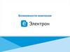 Компания Электрон