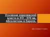 Усиление королевской власти в XVI – XVII вв. Абсолютизм в Европе. Урок истории в 7 классе