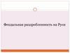 Феодальная раздробленность на Руси