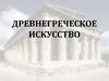 Древнегреческое искусство