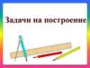 Задачи на построение