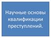 Научные основы квалификации преступлений