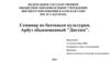 Арбуз обыкновенный "Дисхим". Семинар по бахчевым культурам