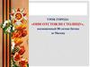 Урок города «Они отстояли столицу», посвященный 80-летию битвы за Москву