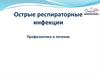Острые респираторные инфекции. Профилактика и лечение