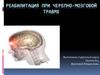 Реабилитация при черепно-мозговой травме