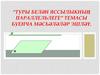 Туры белән яссылыкның параллельлеге” темасы буенча мәсьәләләр эшләү