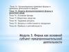 Модуль 3. Фирма как основной субъект предпринимательской деятельности. Тема 15. Модель функционирования фирмы в рыночной среде