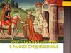Христианская церковь в раннее средневековье. 6 класс