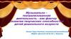 Музыкально–театрализованная деятельность - как фактор развития творческих способностей детей дошкольного возраста