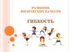 Развитие физических качеств. Гибкость