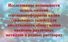 Исследование возможности использования гексацианоферрат калия для качественного обнаружения катионов в водных растворах