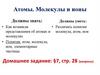 Атомы. Молекулы и ионы  (урок 7)