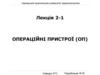 Операційні пристрої (ОП). Лекція 2-1