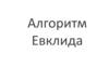 Алгоритм Евклида