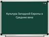 Культура Западной Европы в Средние века. Образование и философия