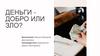 Деньги - добро или зло?