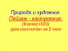 Природа и художник. Пейзаж - настроение. ИЗО. 6 класс