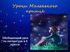 Уроки Маленького принца. Обобщающий урок по литературе в 6 классе